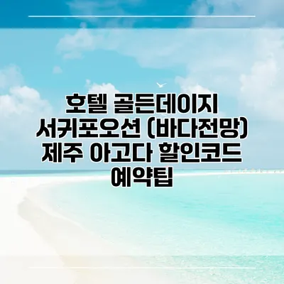 호텔 골든데이지 서귀포오션 (바다전망) 제주 아고다 할인코드 예약팁