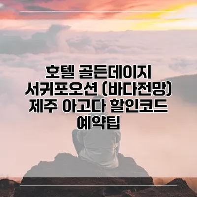 호텔 골든데이지 서귀포오션 (바다전망) 제주 아고다 할인코드 예약팁