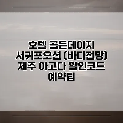 호텔 골든데이지 서귀포오션 (바다전망) 제주 아고다 할인코드 예약팁