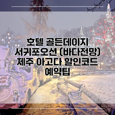 호텔 골든데이지 서귀포오션 (바다전망) 제주 아고다 할인코드 예약팁