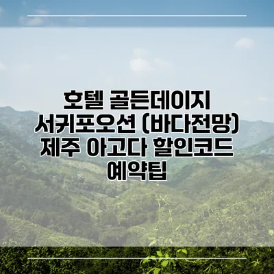 호텔 골든데이지 서귀포오션 (바다전망) 제주 아고다 할인코드 예약팁