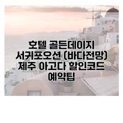 호텔 골든데이지 서귀포오션 (바다전망) 제주 아고다 할인코드 예약팁