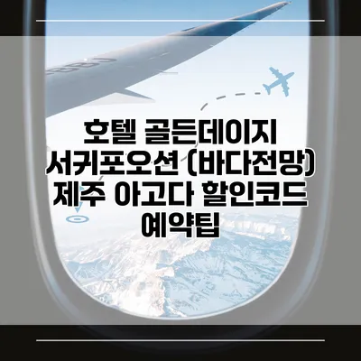 호텔 골든데이지 서귀포오션 (바다전망) 제주 아고다 할인코드 예약팁