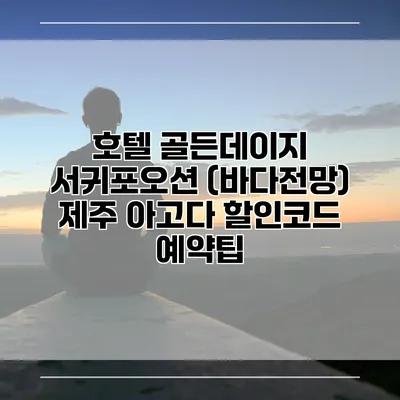 호텔 골든데이지 서귀포오션 (바다전망) 제주 아고다 할인코드 예약팁