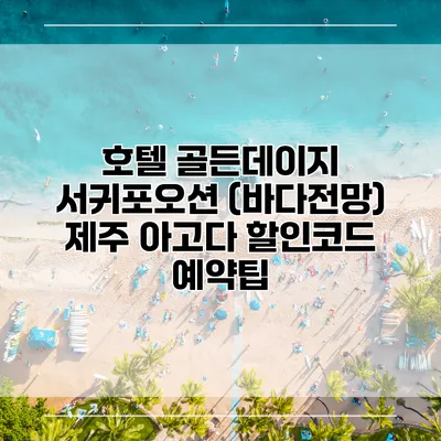 호텔 골든데이지 서귀포오션 (바다전망) 제주 아고다 할인코드 예약팁