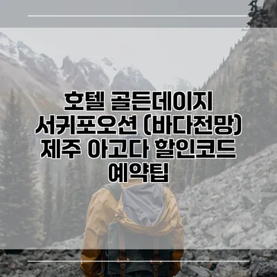 호텔 골든데이지 서귀포오션 (바다전망) 제주 아고다 할인코드 예약팁