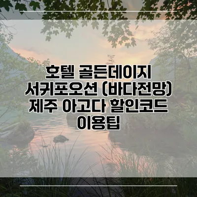 호텔 골든데이지 서귀포오션 (바다전망) 제주 아고다 할인코드 이용팁