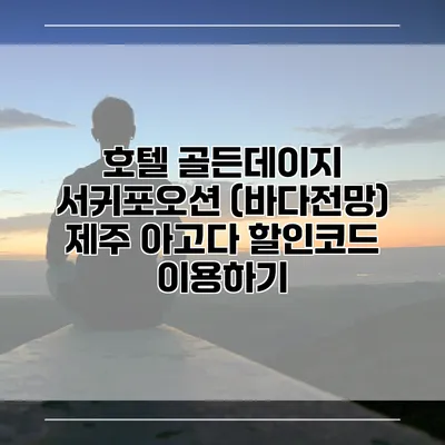 호텔 골든데이지 서귀포오션 (바다전망) 제주 아고다 할인코드 이용하기