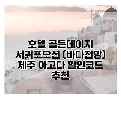 호텔 골든데이지 서귀포오션 (바다전망) 제주 아고다 할인코드 추천