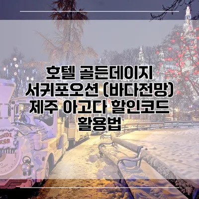 호텔 골든데이지 서귀포오션 (바다전망) 제주 아고다 할인코드 활용법