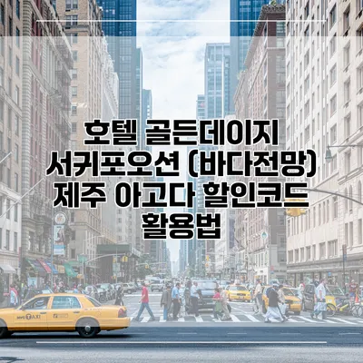 호텔 골든데이지 서귀포오션 (바다전망) 제주 아고다 할인코드 활용법
