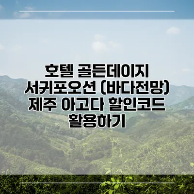 호텔 골든데이지 서귀포오션 (바다전망) 제주 아고다 할인코드 활용하기