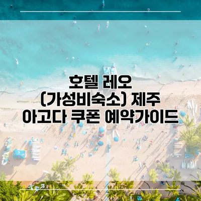 호텔 레오 (가성비숙소) 제주 아고다 쿠폰 예약가이드