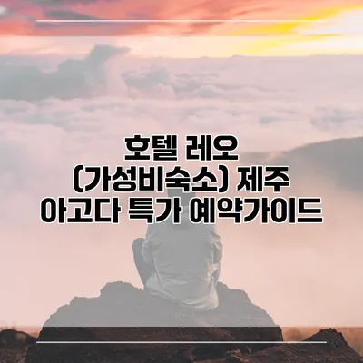 호텔 레오 (가성비숙소) 제주 아고다 특가 예약가이드