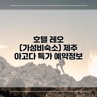 호텔 레오 (가성비숙소) 제주 아고다 특가 예약정보