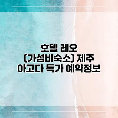 호텔 레오 (가성비숙소) 제주 아고다 특가 예약정보