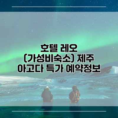 호텔 레오 (가성비숙소) 제주 아고다 특가 예약정보