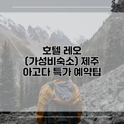 호텔 레오 (가성비숙소) 제주 아고다 특가 예약팁