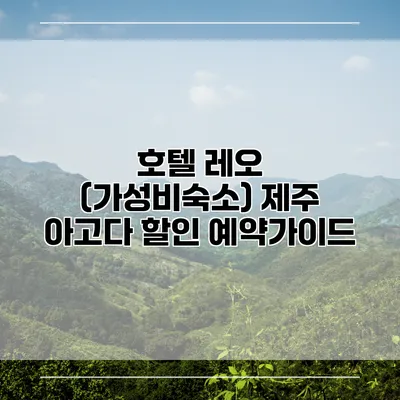 호텔 레오 (가성비숙소) 제주 아고다 할인 예약가이드