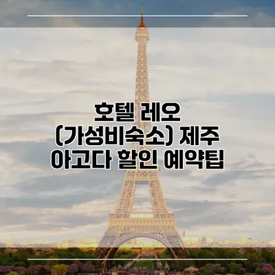 호텔 레오 (가성비숙소) 제주 아고다 할인 예약팁