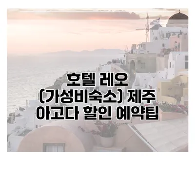호텔 레오 (가성비숙소) 제주 아고다 할인 예약팁