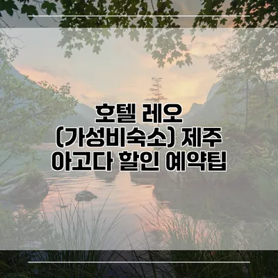 호텔 레오 (가성비숙소) 제주 아고다 할인 예약팁