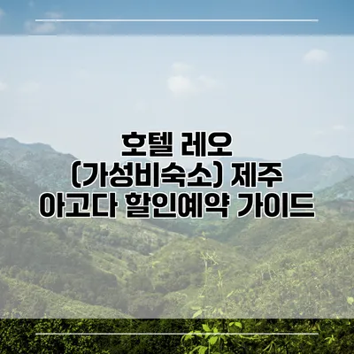 호텔 레오 (가성비숙소) 제주 아고다 할인예약 가이드
