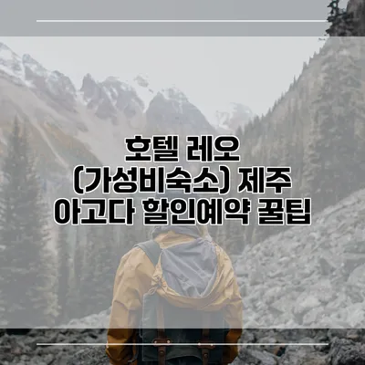 호텔 레오 (가성비숙소) 제주 아고다 할인예약 꿀팁