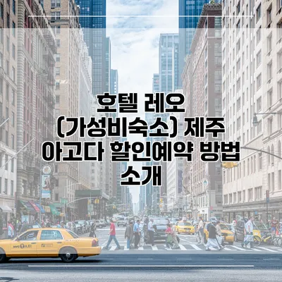 호텔 레오 (가성비숙소) 제주 아고다 할인예약 방법 소개