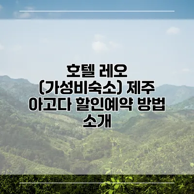 호텔 레오 (가성비숙소) 제주 아고다 할인예약 방법 소개