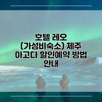 호텔 레오 (가성비숙소) 제주 아고다 할인예약 방법 안내
