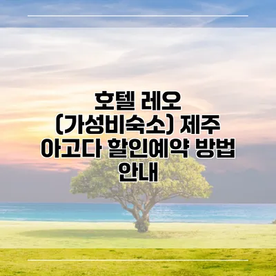 호텔 레오 (가성비숙소) 제주 아고다 할인예약 방법 안내