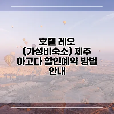 호텔 레오 (가성비숙소) 제주 아고다 할인예약 방법 안내
