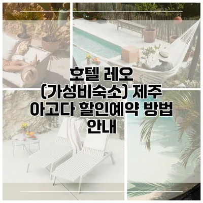 호텔 레오 (가성비숙소) 제주 아고다 할인예약 방법 안내