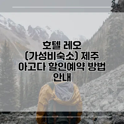 호텔 레오 (가성비숙소) 제주 아고다 할인예약 방법 안내