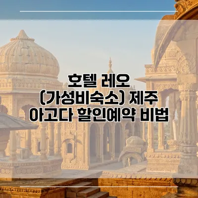 호텔 레오 (가성비숙소) 제주 아고다 할인예약 비법