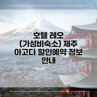 호텔 레오 (가성비숙소) 제주 아고다 할인예약 정보 안내