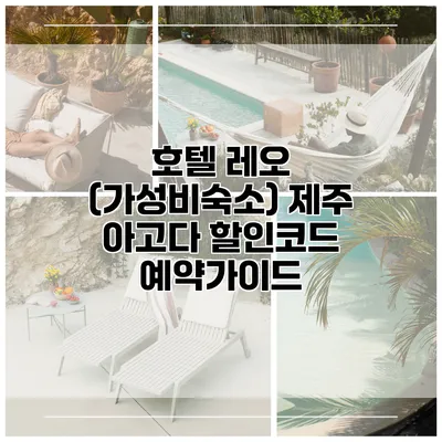 호텔 레오 (가성비숙소) 제주 아고다 할인코드 예약가이드