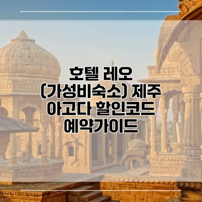 호텔 레오 (가성비숙소) 제주 아고다 할인코드 예약가이드