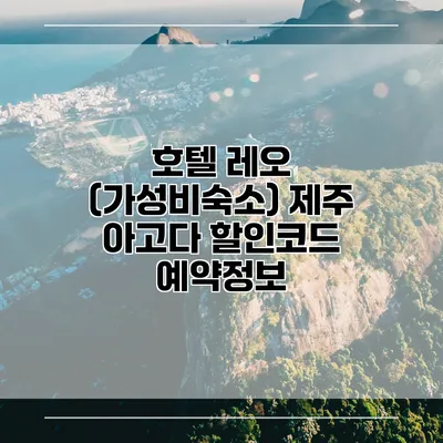 호텔 레오 (가성비숙소) 제주 아고다 할인코드 예약정보