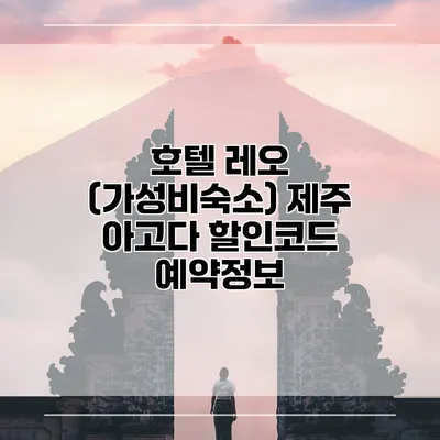 호텔 레오 (가성비숙소) 제주 아고다 할인코드 예약정보