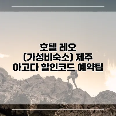 호텔 레오 (가성비숙소) 제주 아고다 할인코드 예약팁