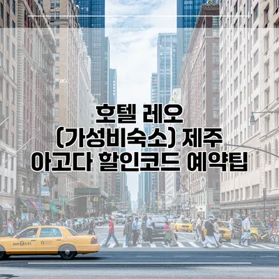 호텔 레오 (가성비숙소) 제주 아고다 할인코드 예약팁