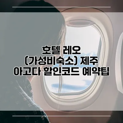 호텔 레오 (가성비숙소) 제주 아고다 할인코드 예약팁