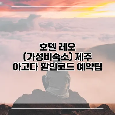 호텔 레오 (가성비숙소) 제주 아고다 할인코드 예약팁