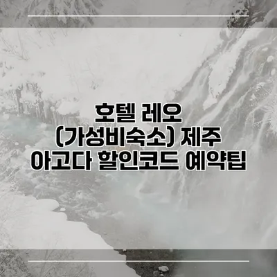 호텔 레오 (가성비숙소) 제주 아고다 할인코드 예약팁