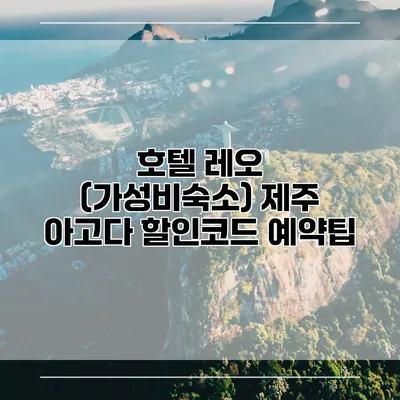 호텔 레오 (가성비숙소) 제주 아고다 할인코드 예약팁