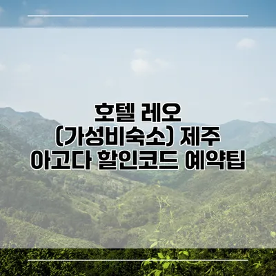 호텔 레오 (가성비숙소) 제주 아고다 할인코드 예약팁