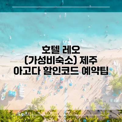 호텔 레오 (가성비숙소) 제주 아고다 할인코드 예약팁