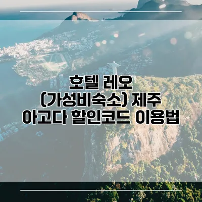 호텔 레오 (가성비숙소) 제주 아고다 할인코드 이용법